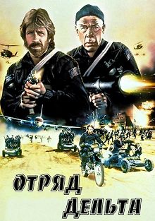 Отряд «Дельта»