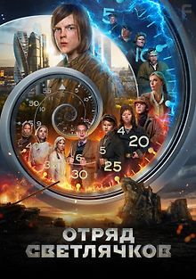 Отряд Светлячков