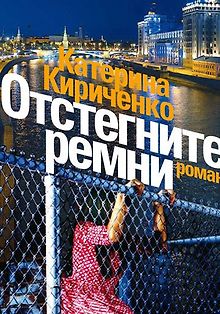 Отстегните ремни