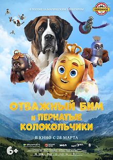 Отважный Бим и пернатые колокольчики