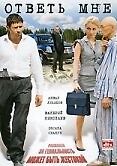 Ответь мне