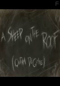 Овца на крыше