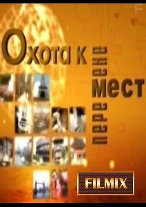 Охота к перемене мест. Прибалтика