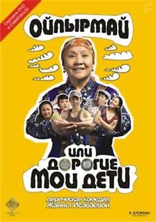 Ойпырмай или Дорогие мои дети