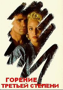 Ожог третьей степени