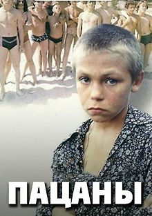 Пацаны