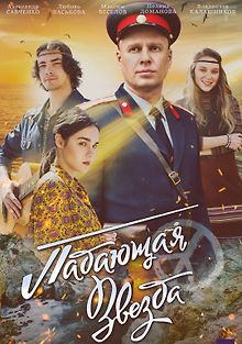 Падающая звезда