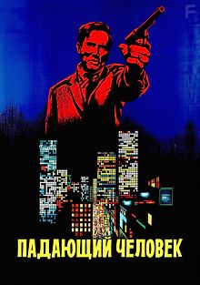 Падающий человек