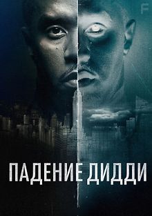 Падение Дидди