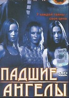 Падшие ангелы