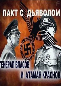 Пакт с дьяволом. Генерал Власов и атаман Краснов