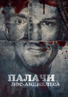 Палачи Лос-Анджелеса