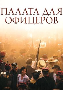 Палата для офицеров