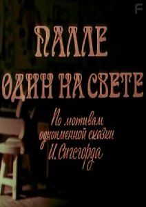 Палле один на свете