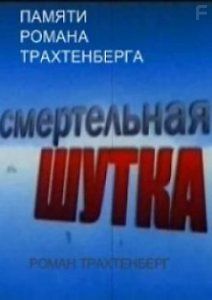 Памяти Романа Трахтенберга. Смертельная шутка