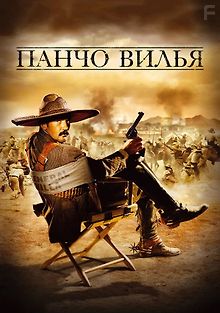 Панчо Вилья