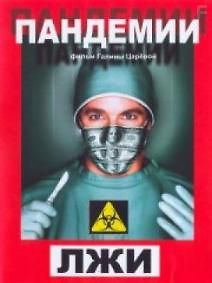 Пандемии лжи