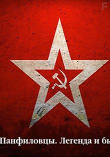 Панфиловцы. Легенда и быль