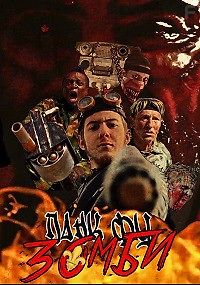 Панк Фу Зомби