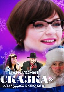 Пансионат Сказка, или Чудеса включены