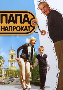 Папа напрокат