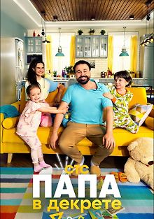 Папа в декрете