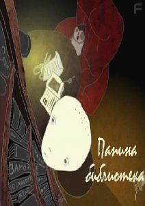 Папина библиотека
