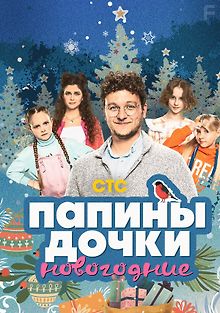 Папины дочки. Новогодние