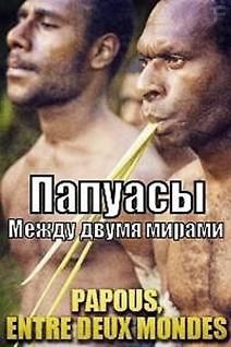 Папуасы. Между двумя мирами