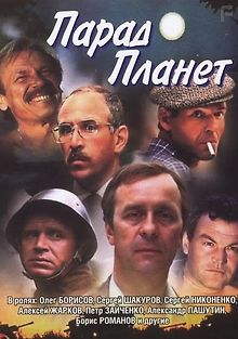 Парад планет