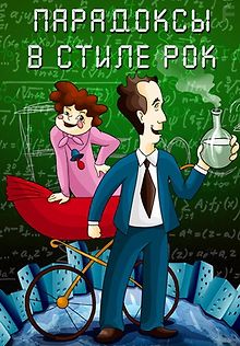 Парадоксы в стиле рок