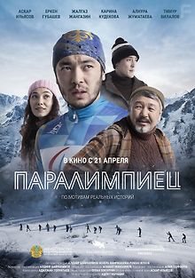 Паралимпиец