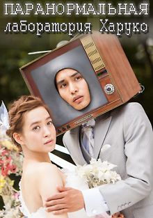 Паранормальная лаборатория Харуко