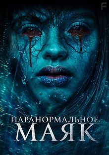 Паранормальное. Маяк