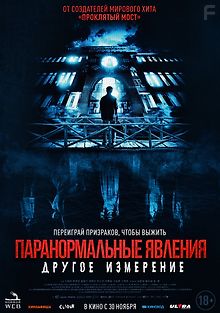 Паранормальные явления: Другое измерение
