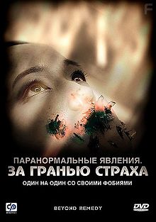 Паранормальные явления: За гранью страха