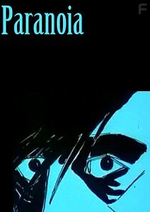 Паранойя