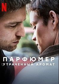 Парфюмер: Утраченный аромат