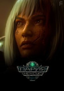 Пария Нексус