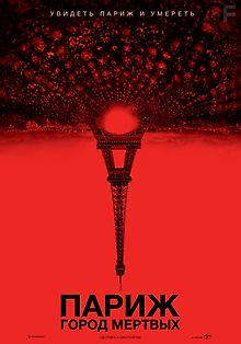 Париж: Город мёртвых