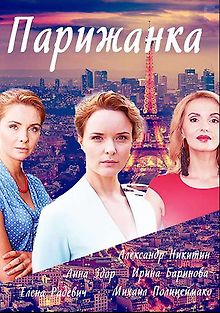 Парижанка