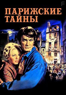Парижские тайны