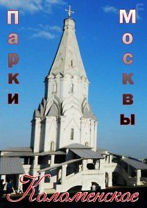 Парки Москвы.Коломенское