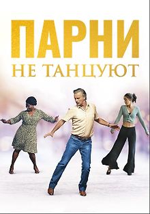 Парни не танцуют