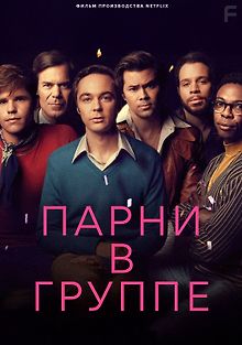 Парни в группе