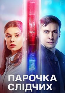 Парочка следователей