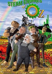 Паровые двигатели страны Оз