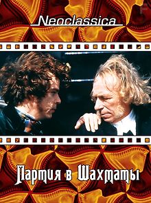 Партия в шахматы