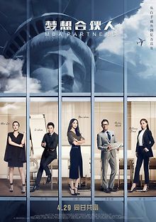 Партнеры с MBA