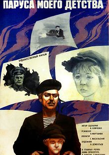 Паруса моего детства